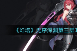 幻塔无序深渊第三层100%探索攻略